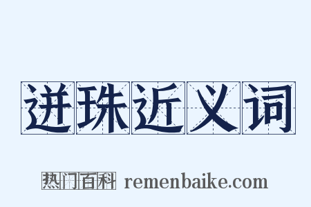 迸珠近义词是什么意思的图片